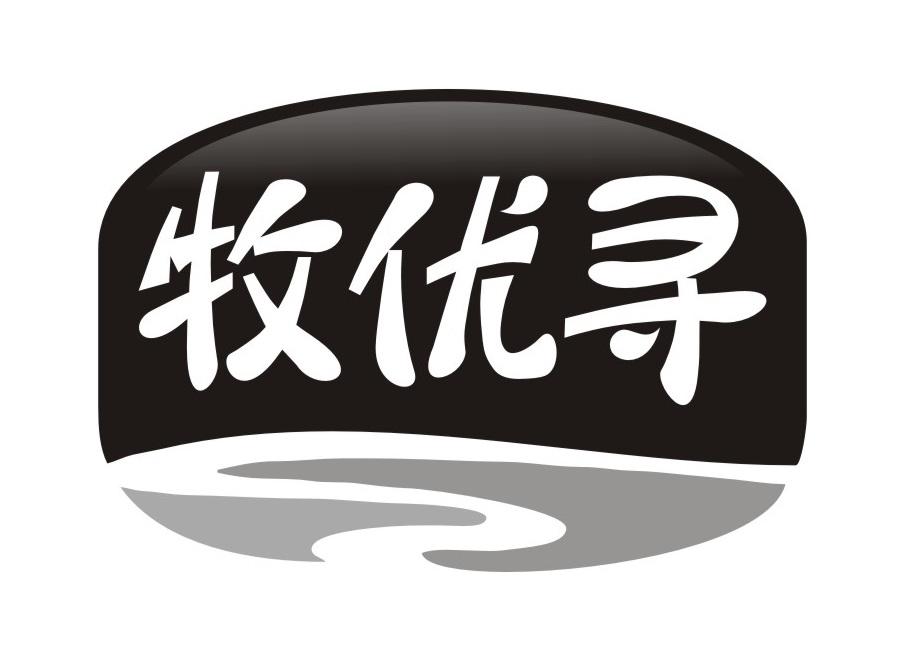 牧优寻