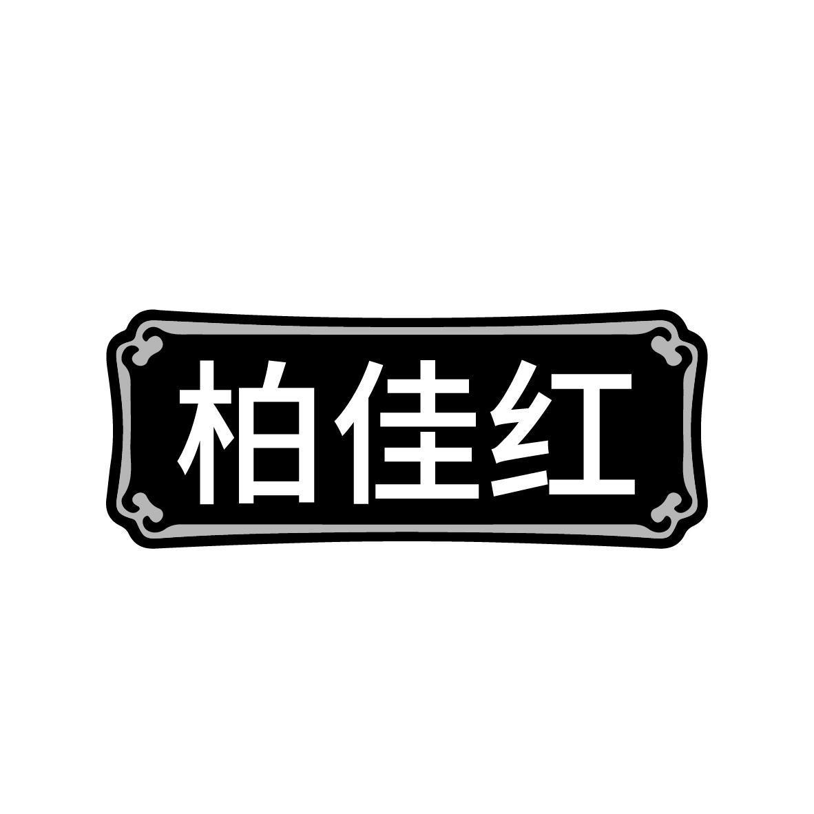 柏佳红