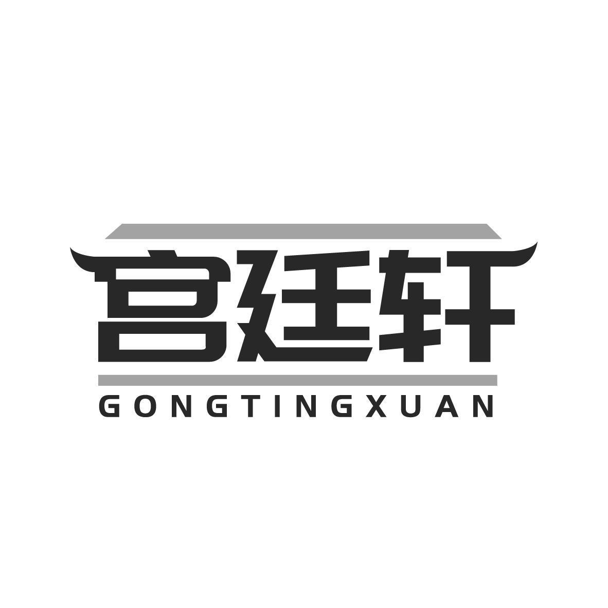 宫廷轩GONGTINGXUAN