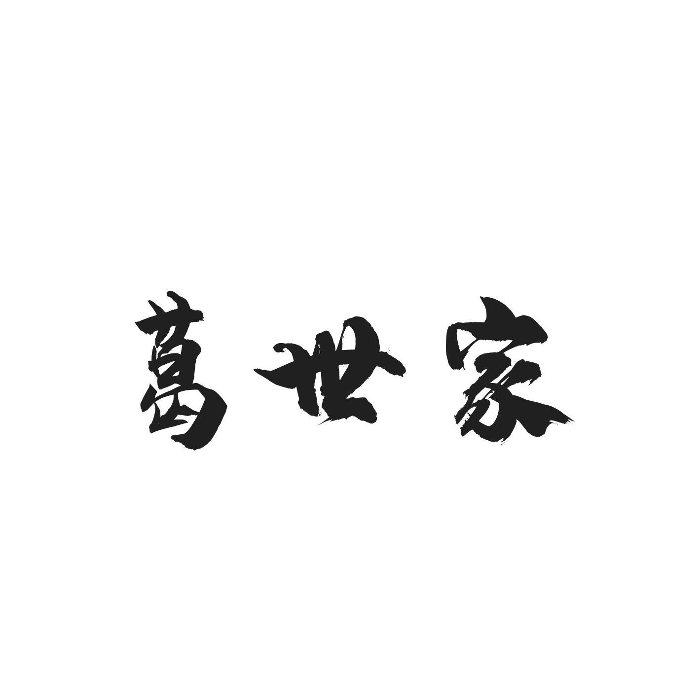 葛世家