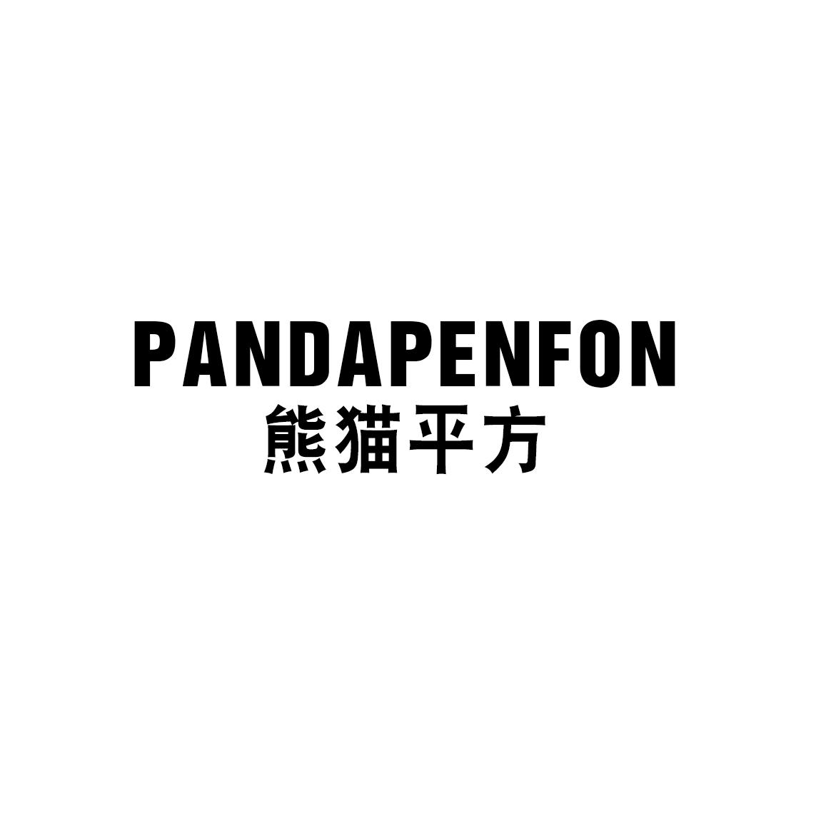 熊猫平方 PANDAPENFON