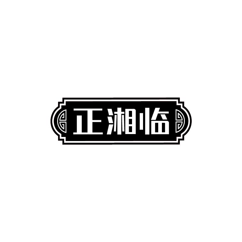 正湘临