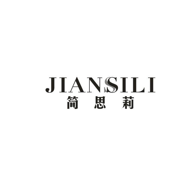 简思莉