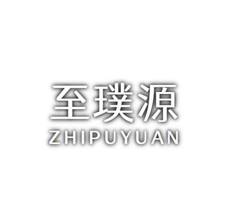 至璞源
