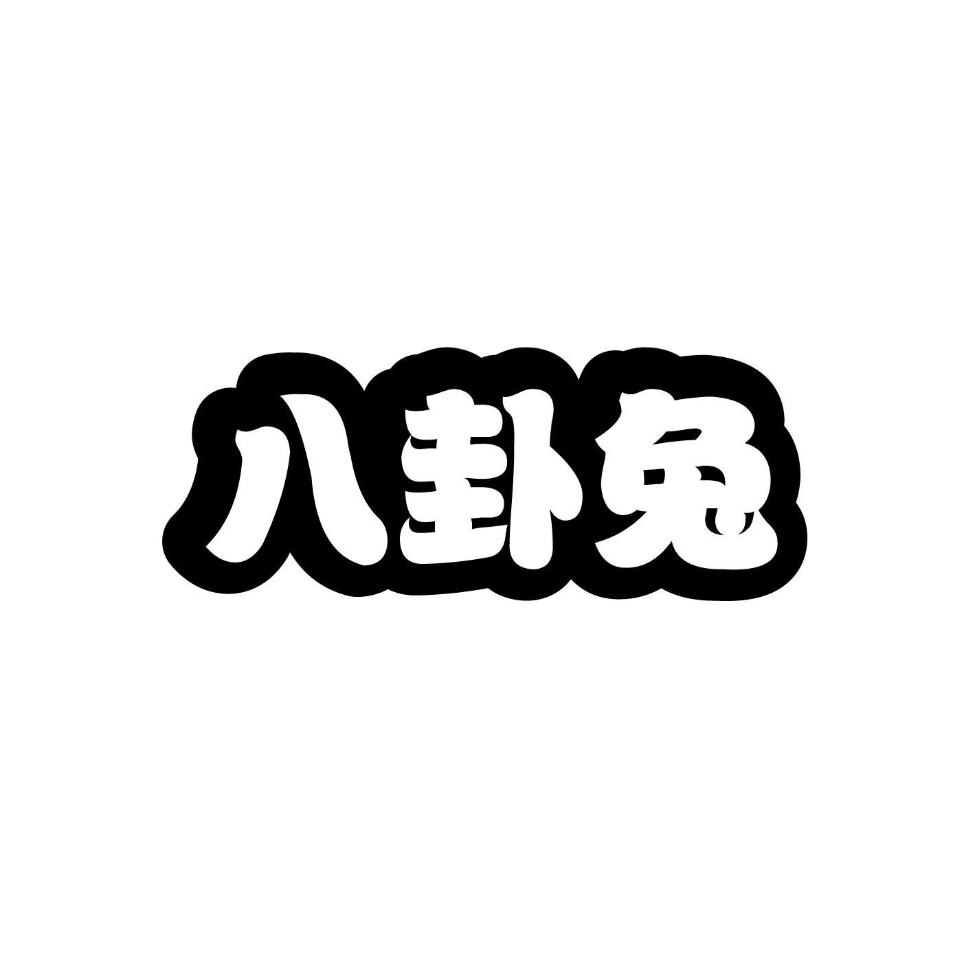 八卦兔