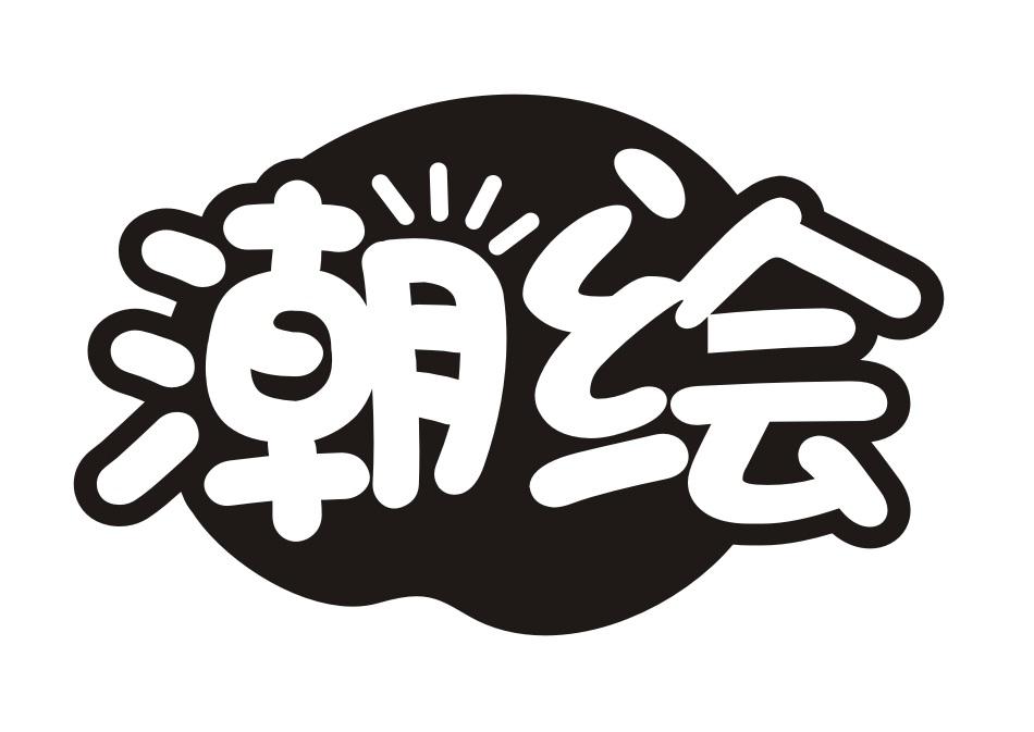 潮绘