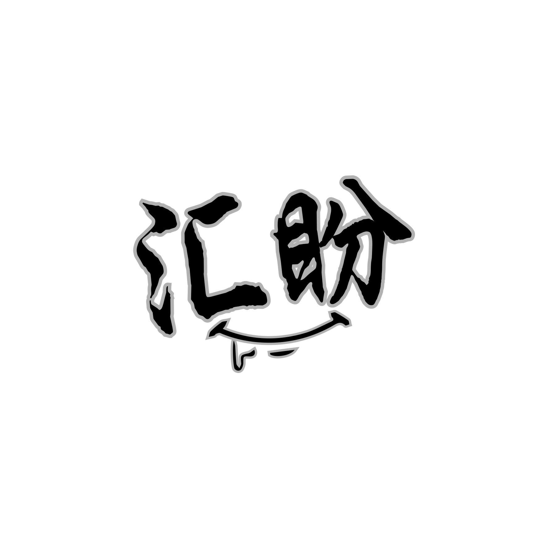 汇盼