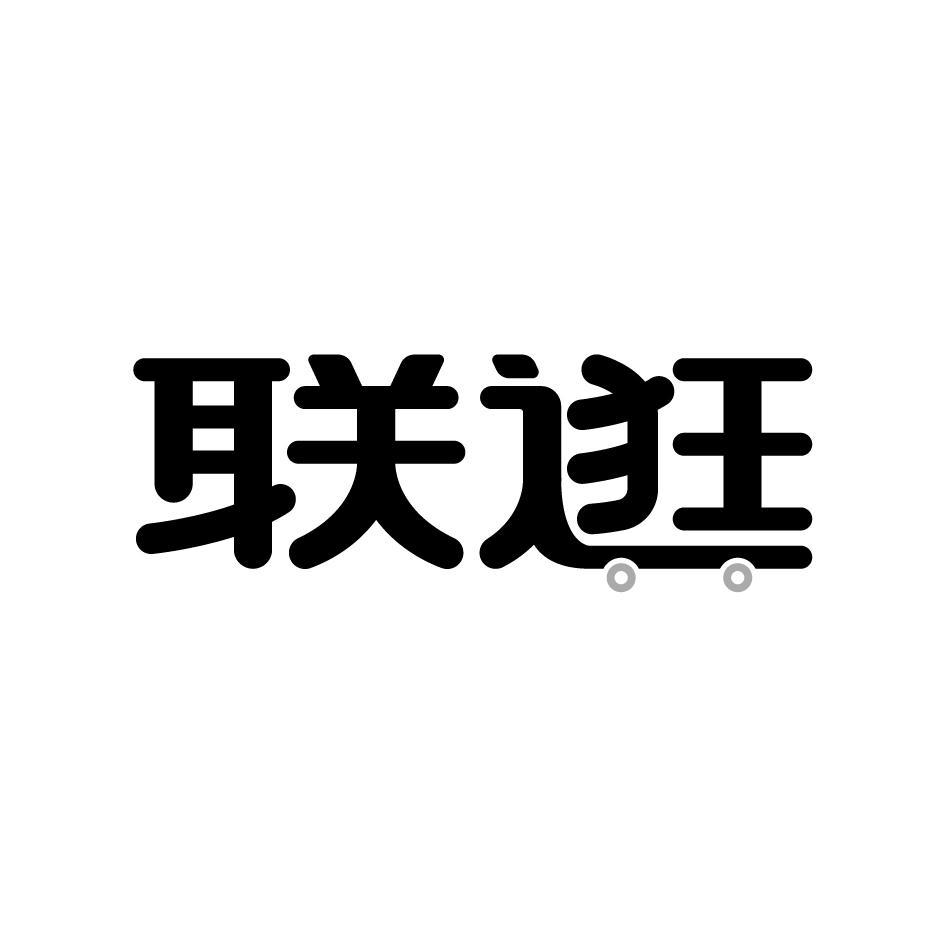 联逛