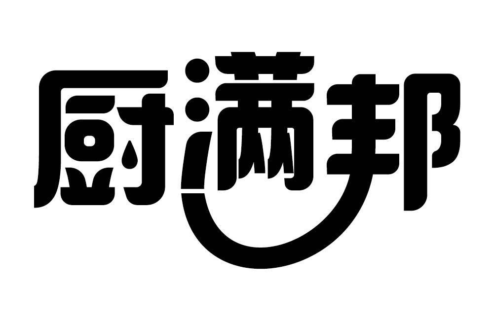 厨满邦