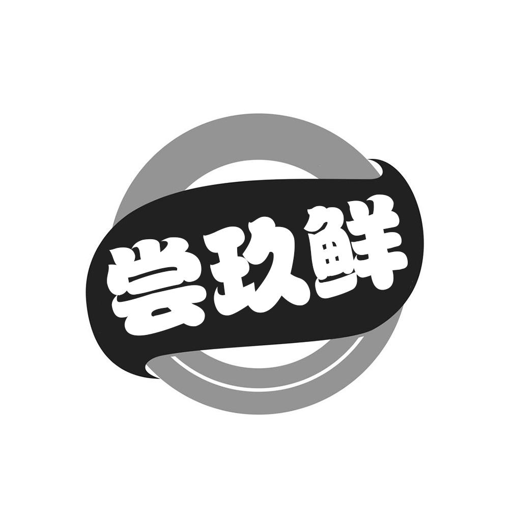 尝玖鲜