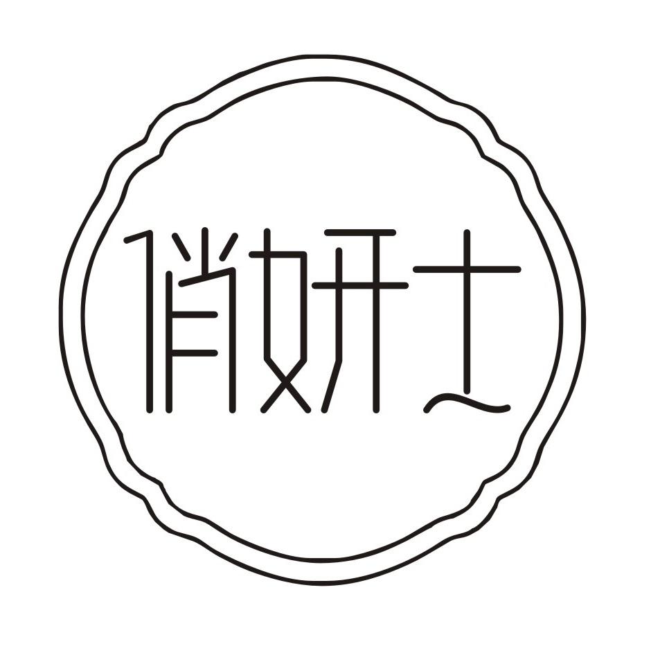 俏妍士