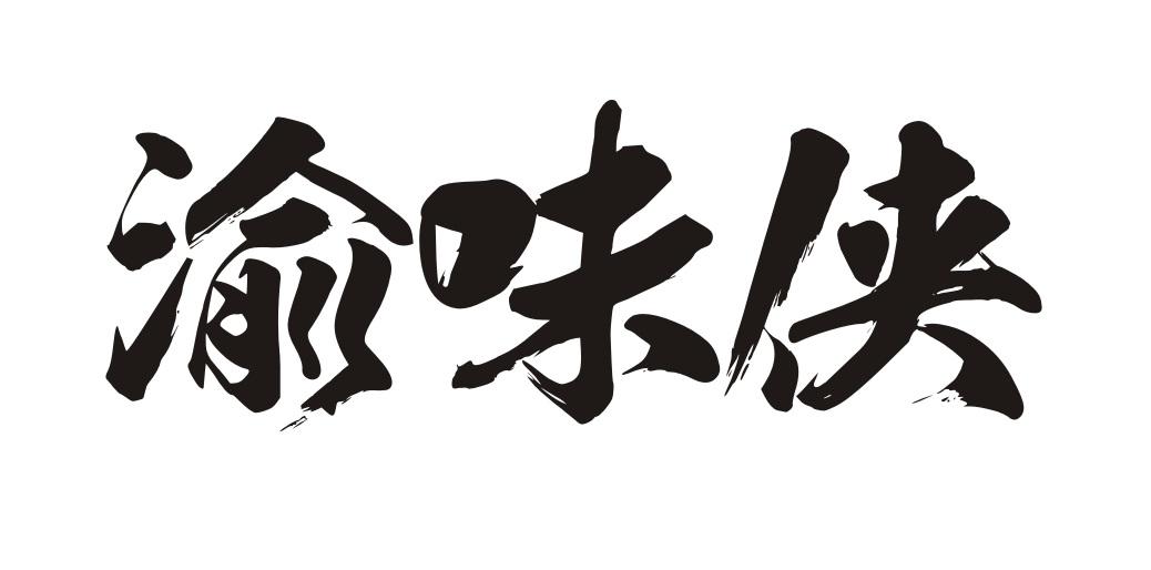 渝味侠