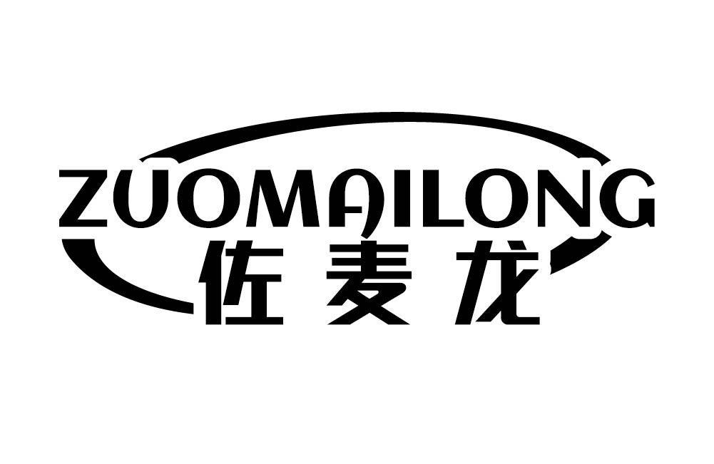 佐麦龙