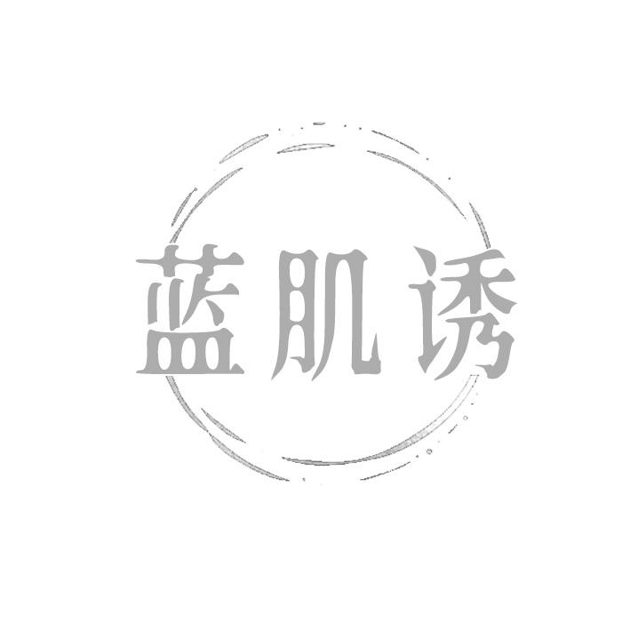 蓝肌诱