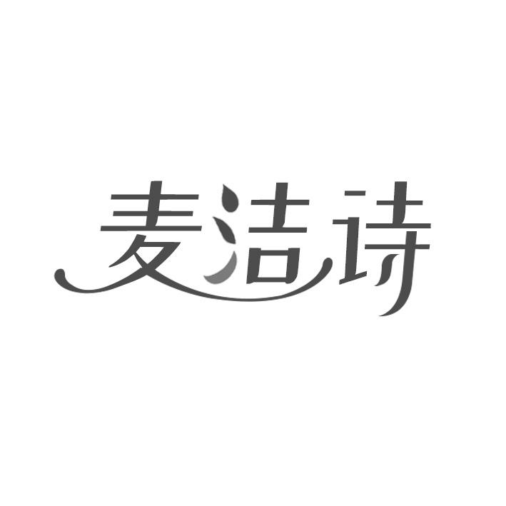 麦洁诗