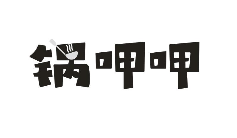 锅呷呷