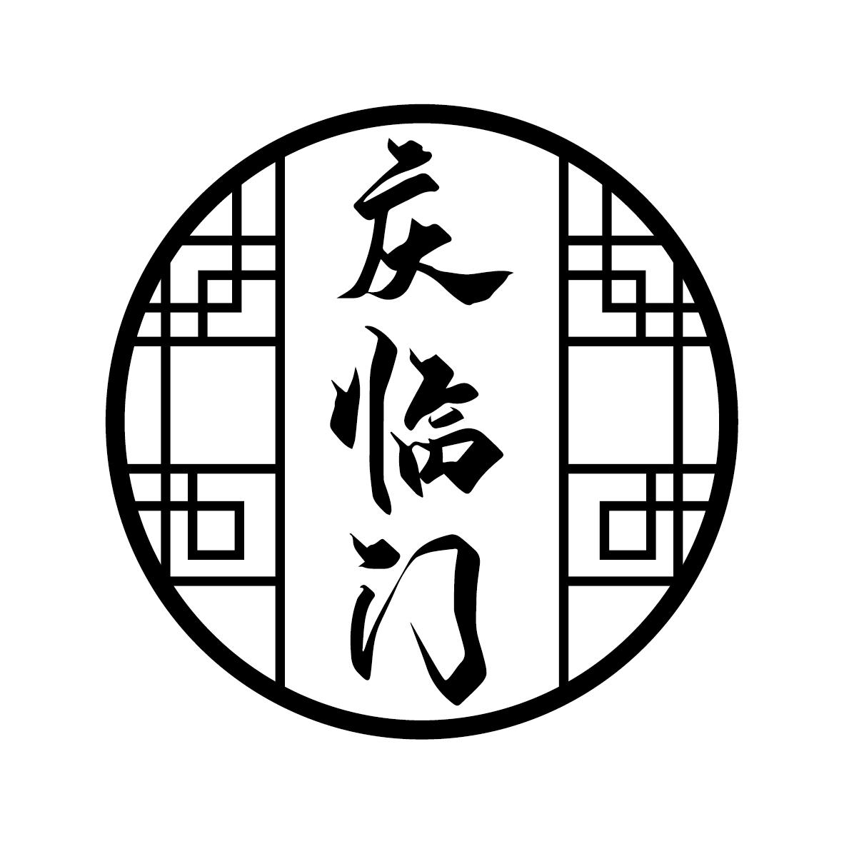 庆临门