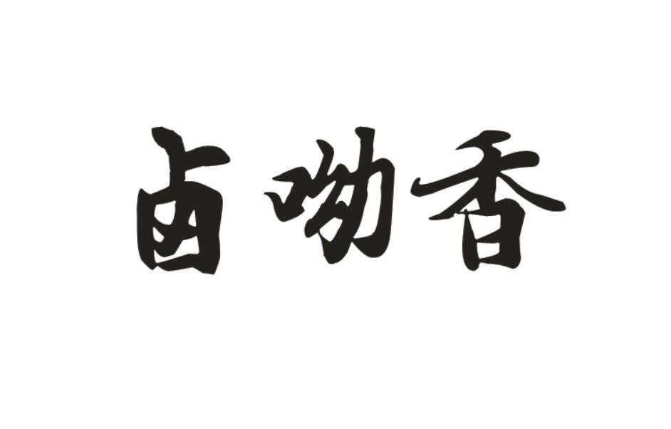 卤呦香
