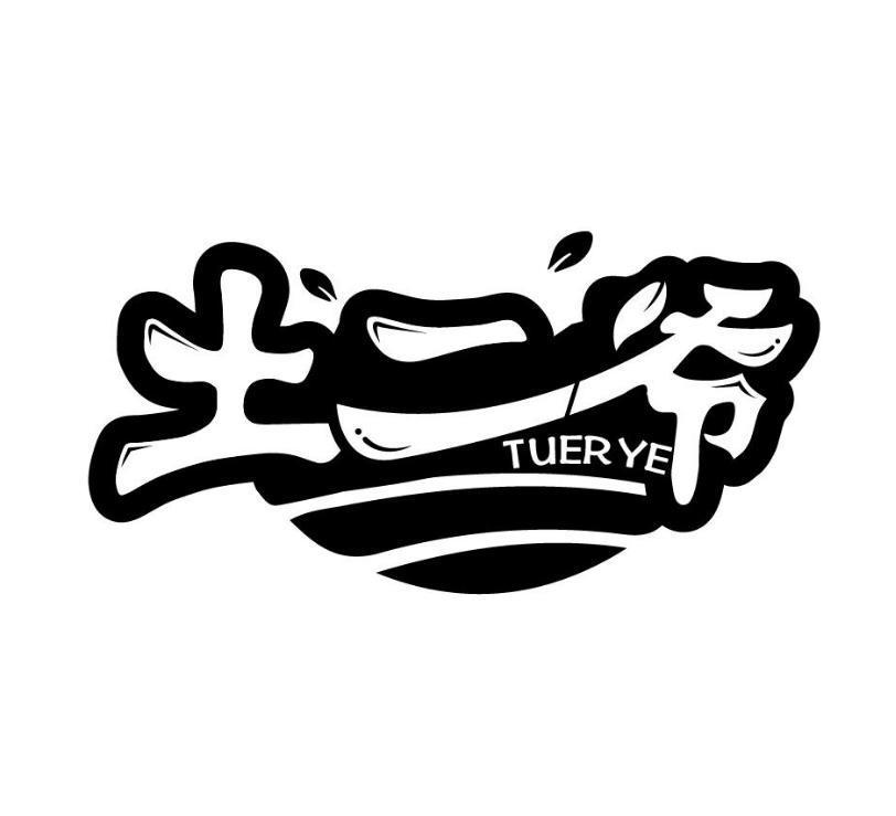 土二爷