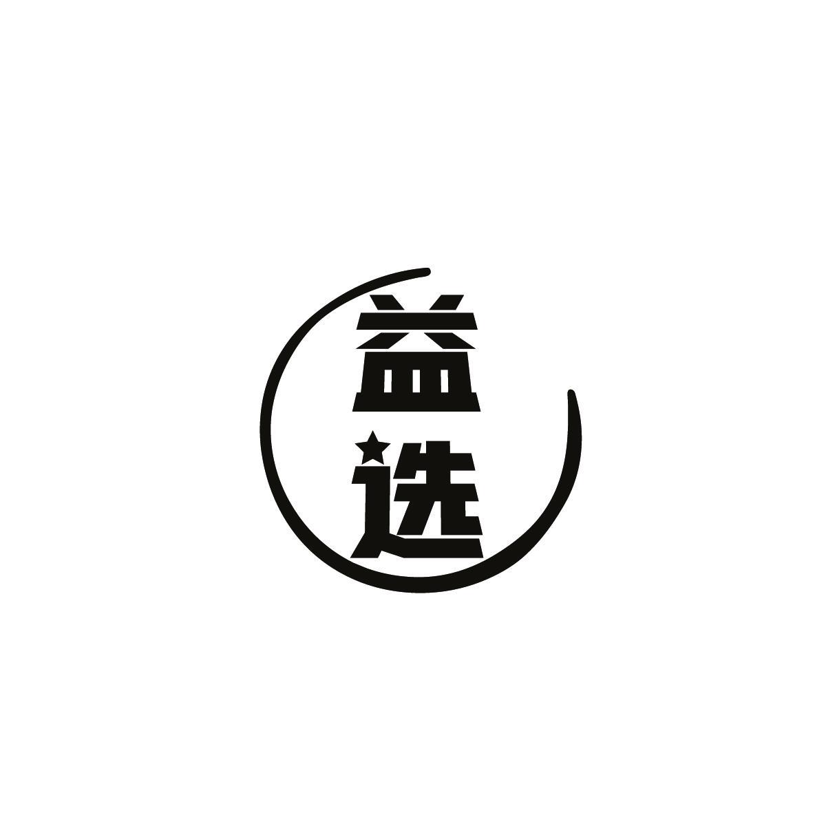 益选