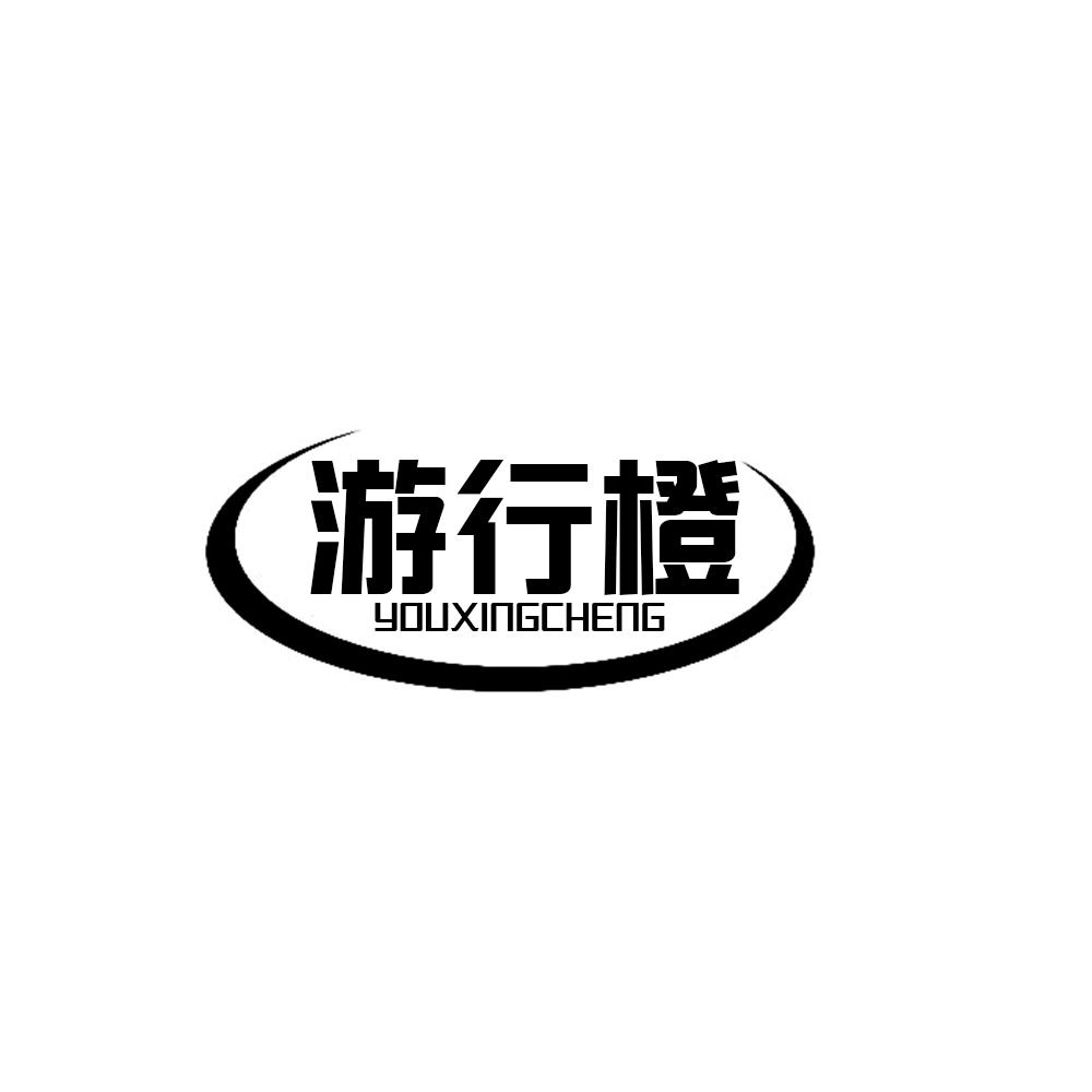 游行橙