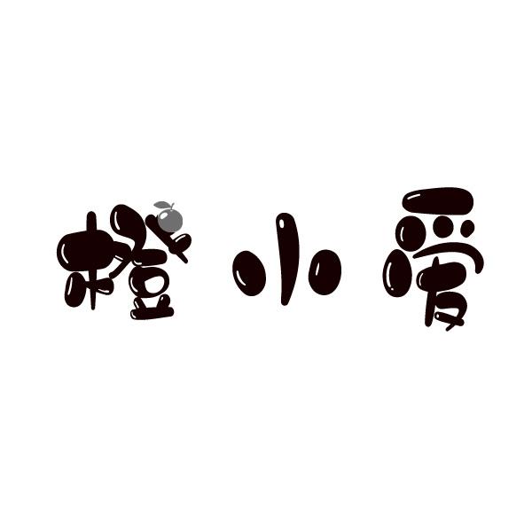 橙小爱