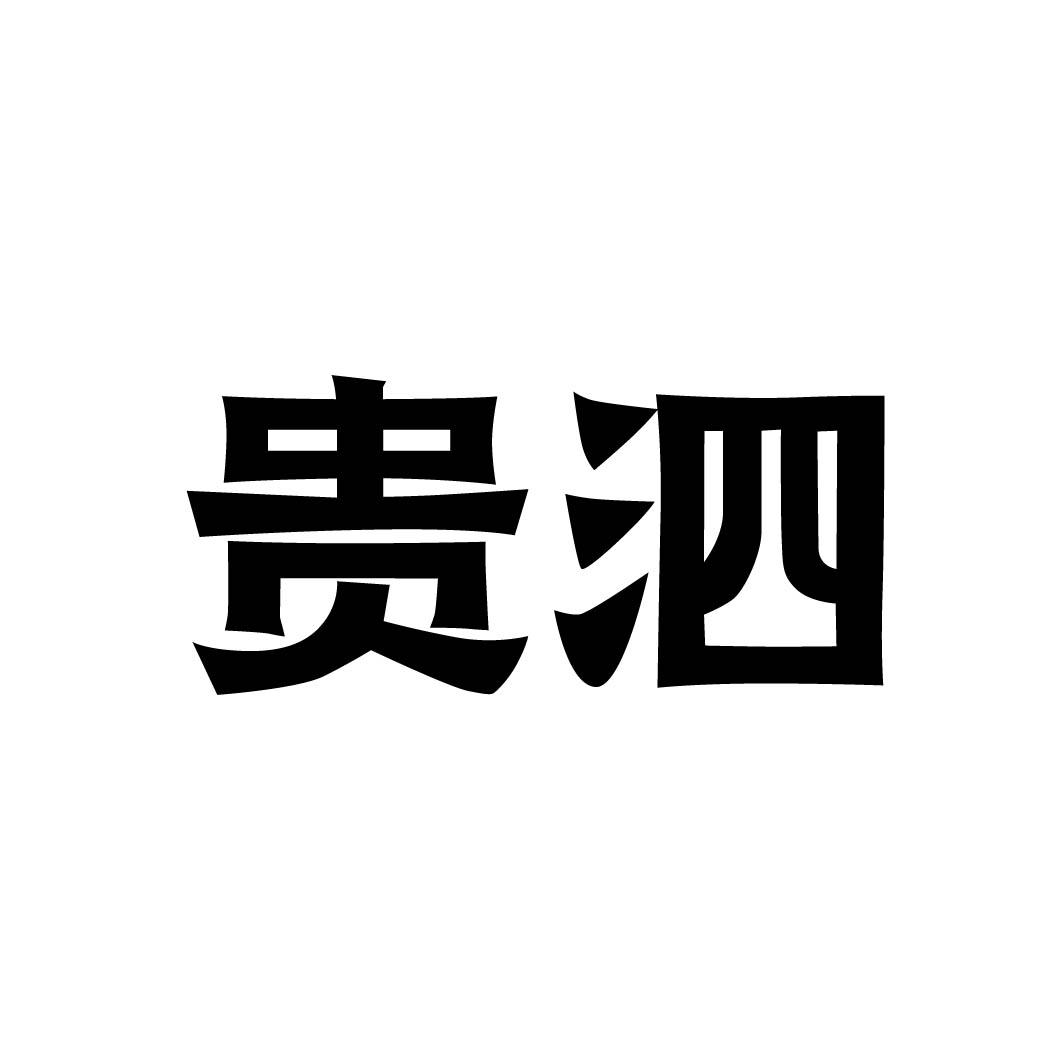 贵泗
