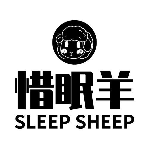 惜眠羊SLEEPSHEEP