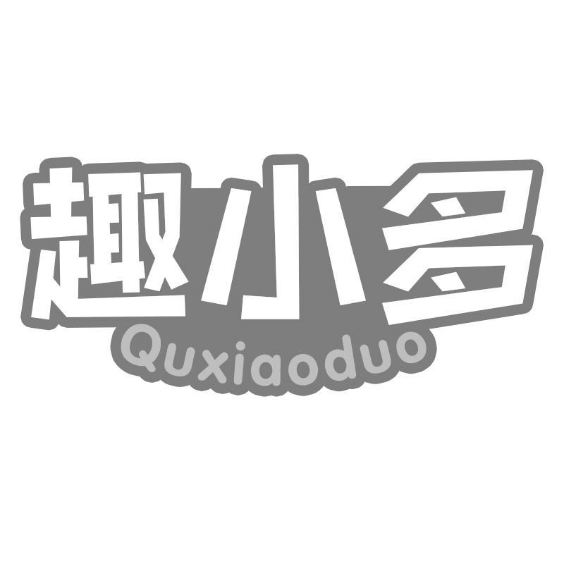 趣小多