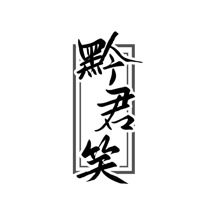 黔君笑