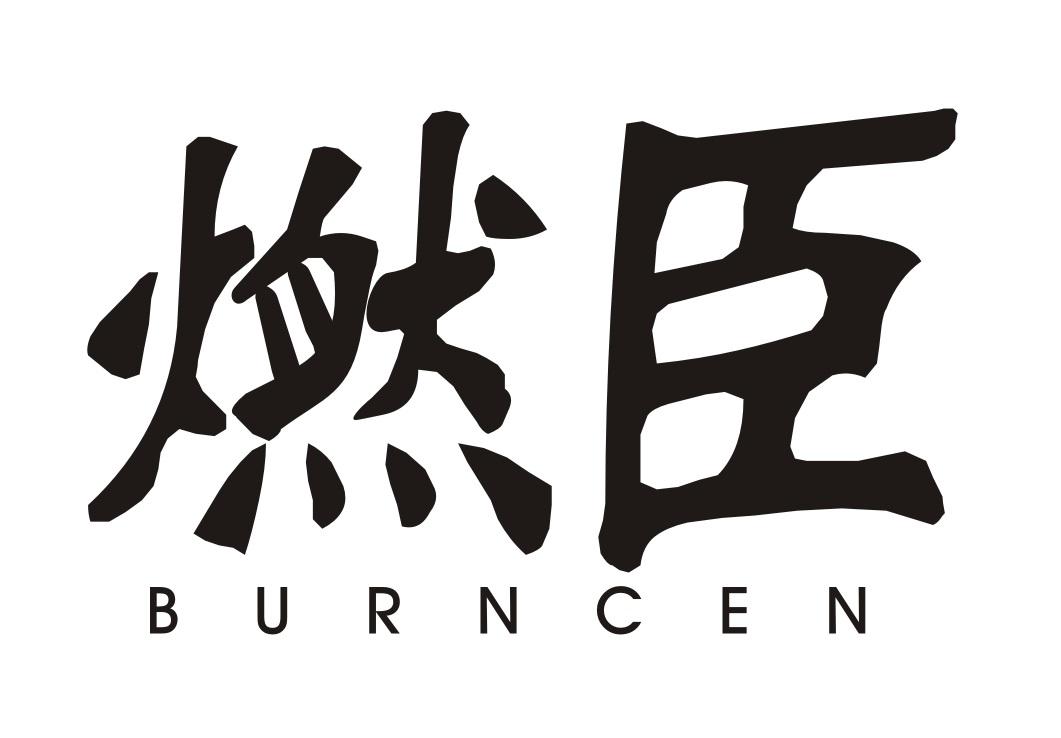 燃臣
BURNCEN
