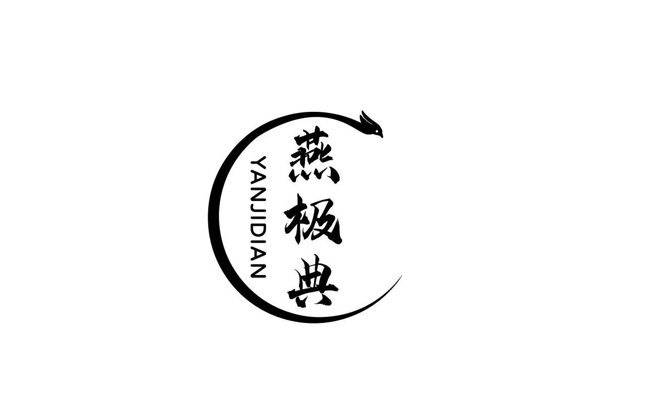 燕极典YANJIDIAN