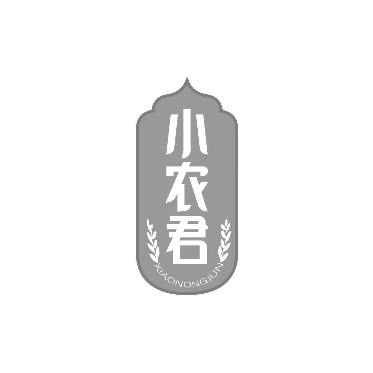 小农君