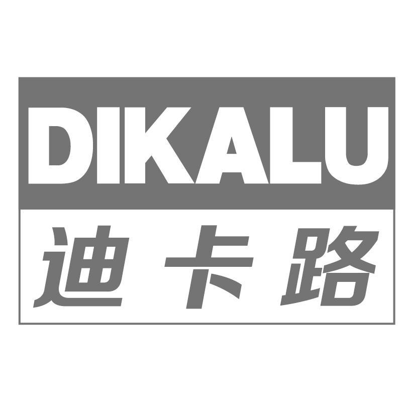 迪卡路
