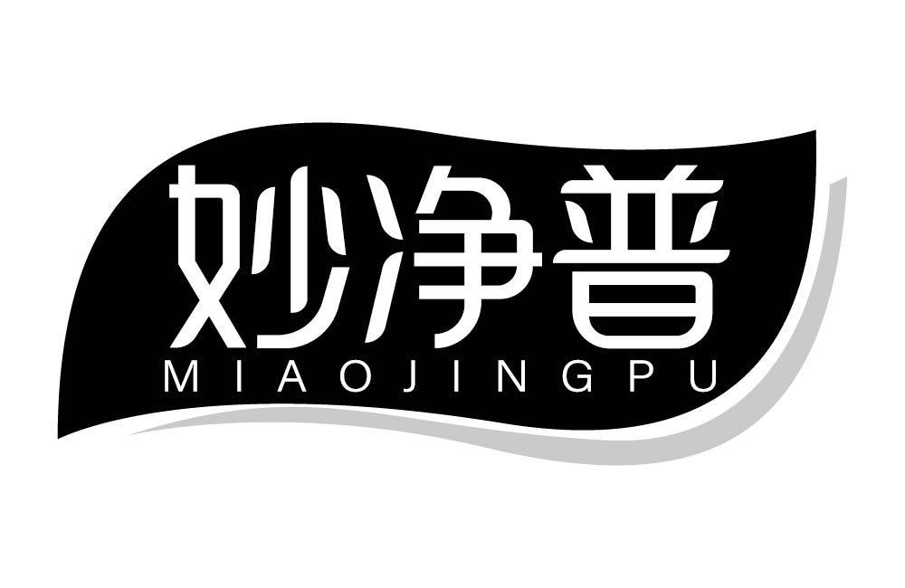 妙净普