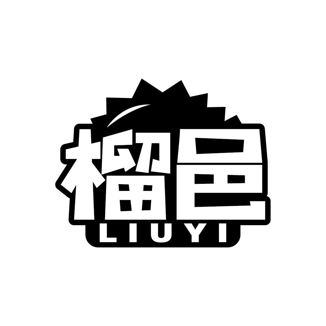 榴邑
LIUYI