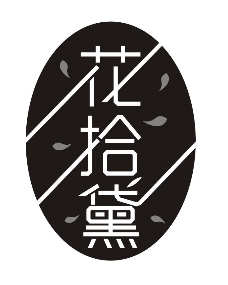 花拾黛