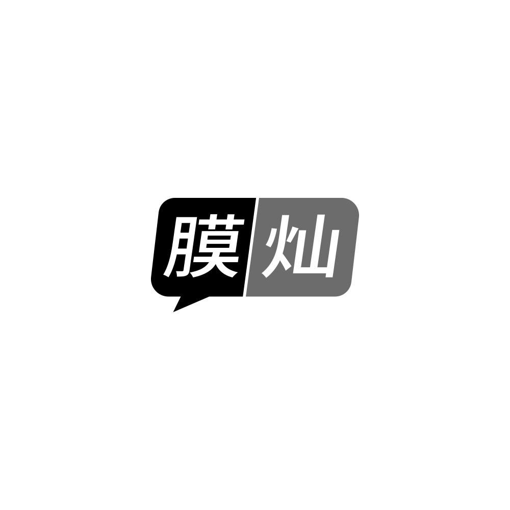 膜灿