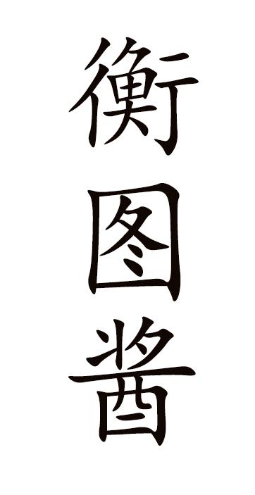 衡图酱