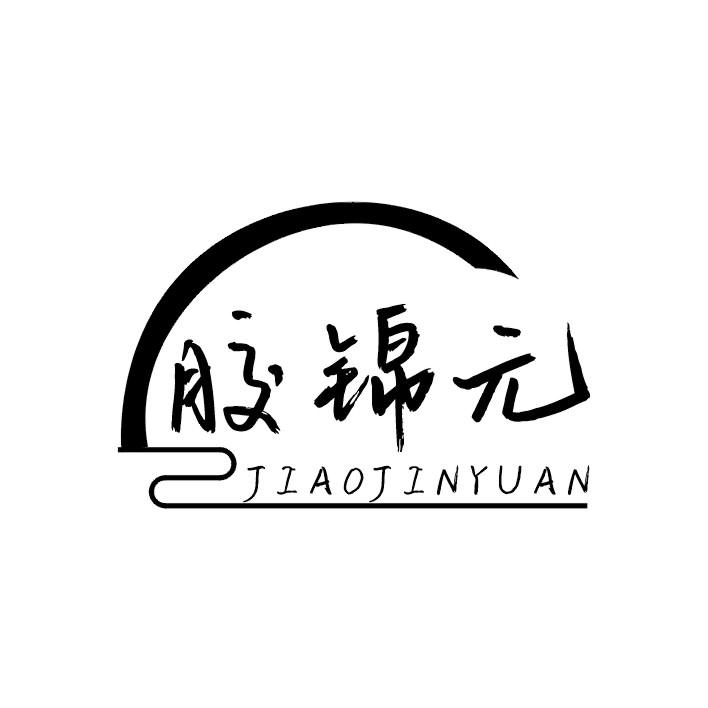 胶锦元