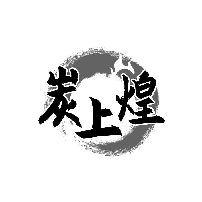 炭上煌