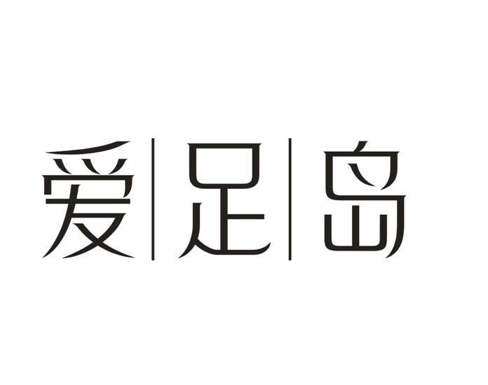 爱足岛