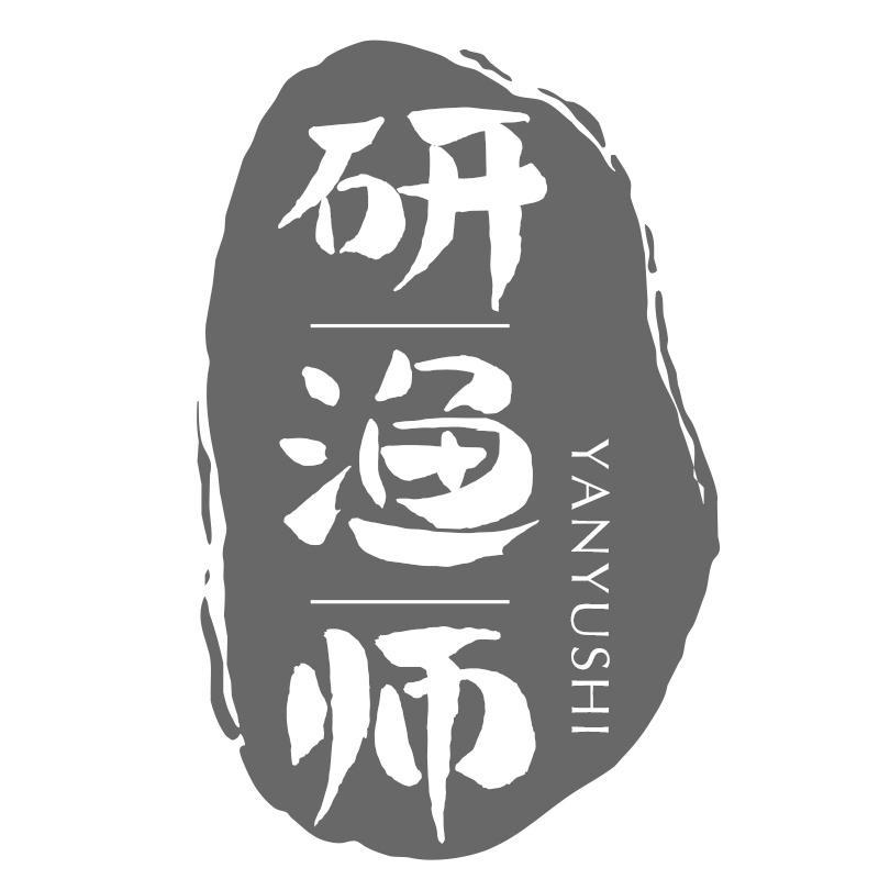 研渔师