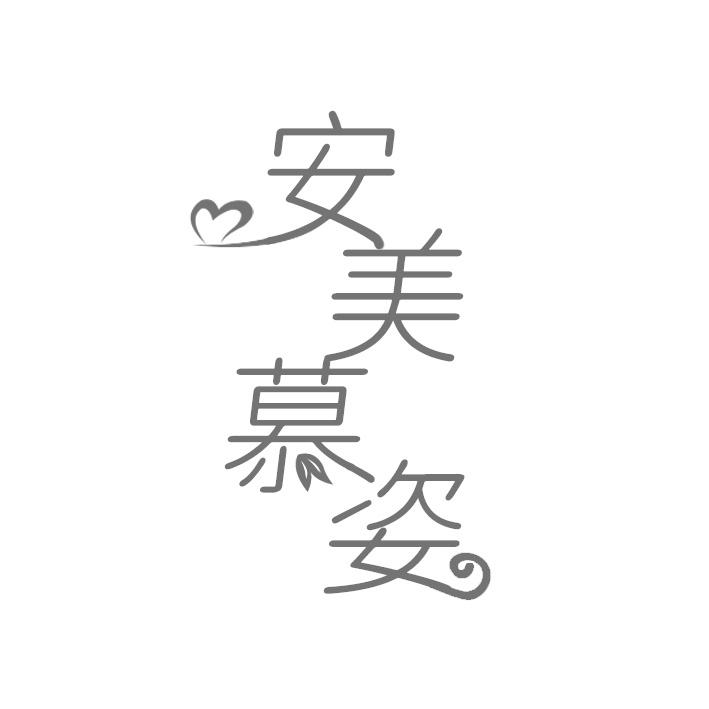 安美慕姿