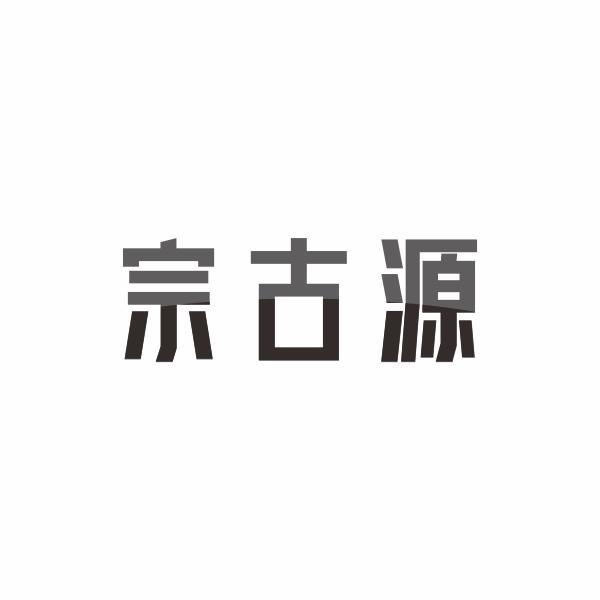 宗古源