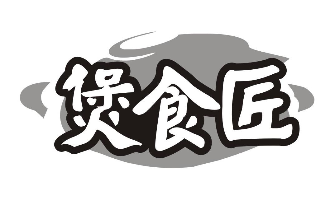 煲食匠