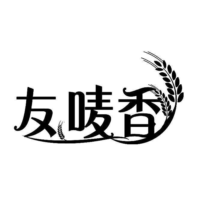 友唛香