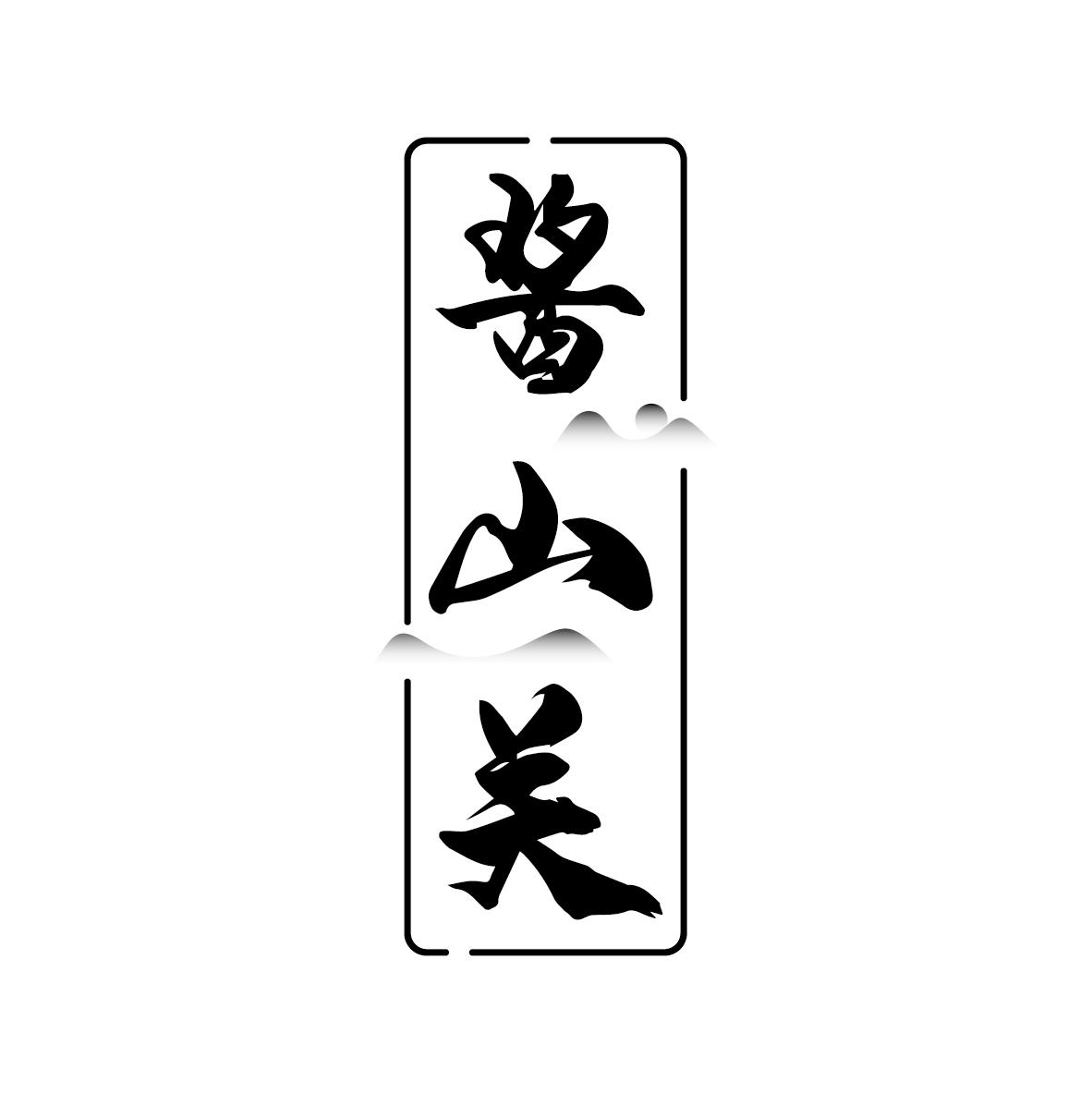 酱山关