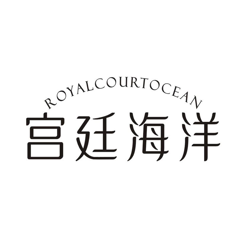 宫廷海洋 ROYALCOURTOCEAN