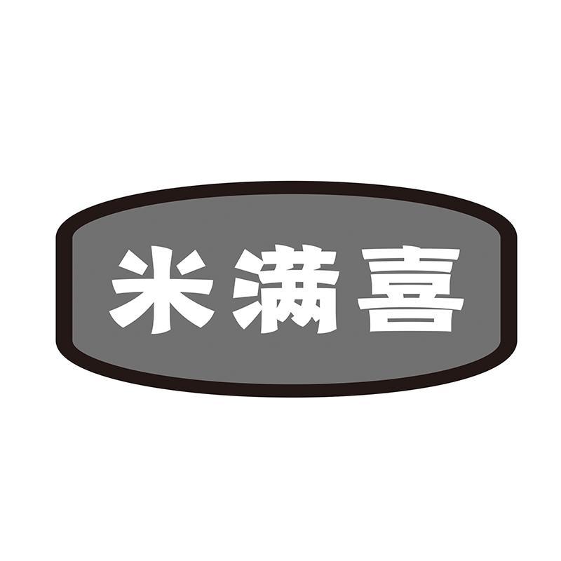 米满喜